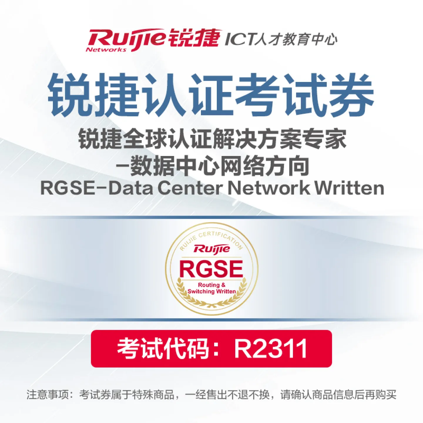 【考试券】RGSE-Data Center Network Written